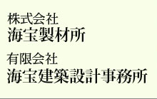 株式会社海宝製材所・有限会社海宝建築設計事務所