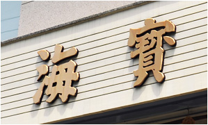 海宝